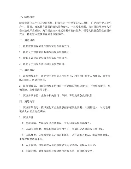 液氯泄露应急预案演练