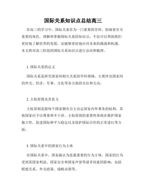 国际关系知识点总结高三