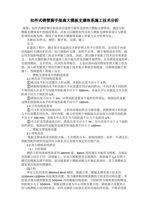 扣件式钢管脚手架高大模板支撑体系施工技术分析