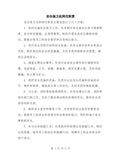 安全保卫处岗位职责