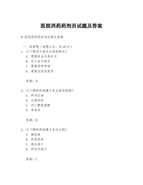 医院西药药剂员试题及答案