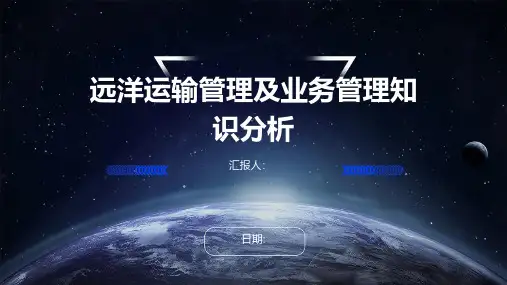 远洋运输管理及业务管理知识分析
