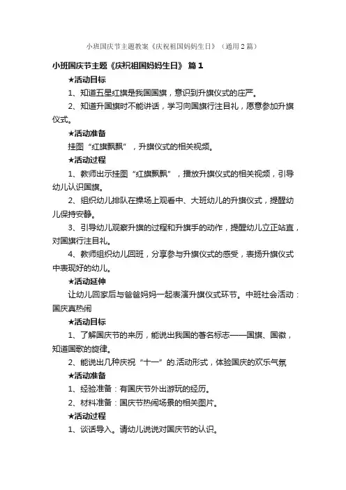 小班国庆节主题教案《庆祝祖国妈妈生日》（通用2篇）