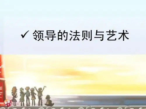 领导的法则与艺术讲义