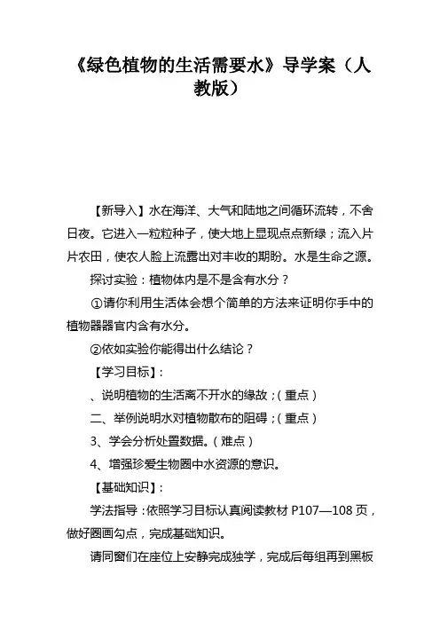 绿色植物的生活需要水导学案人教版