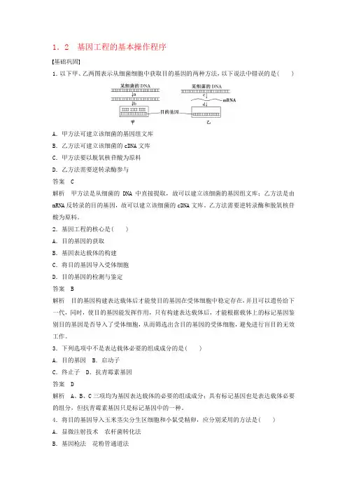 人教版选修三基因工程的基本操作程序课时作业