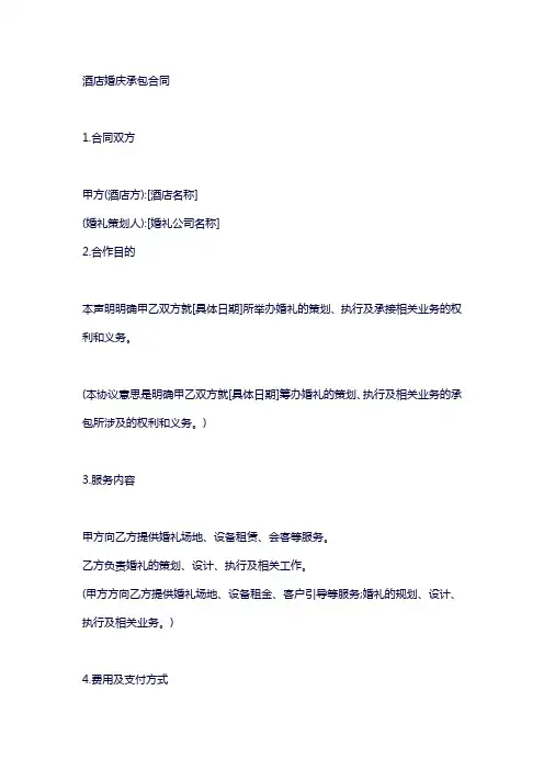 酒店婚庆承包合同协议书范本