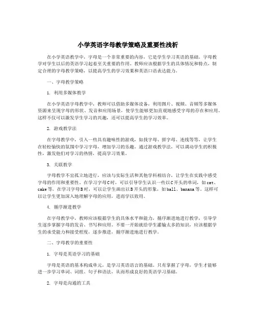 小学英语字母教学策略及重要性浅析