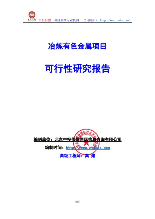 关于编制冶炼有色金属项目可行性研究报告编制说明