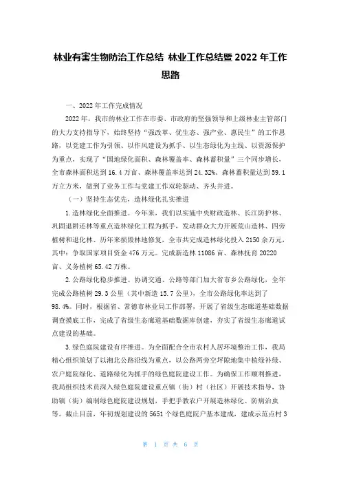 林业有害生物防治工作总结 林业工作总结暨2022年工作思路