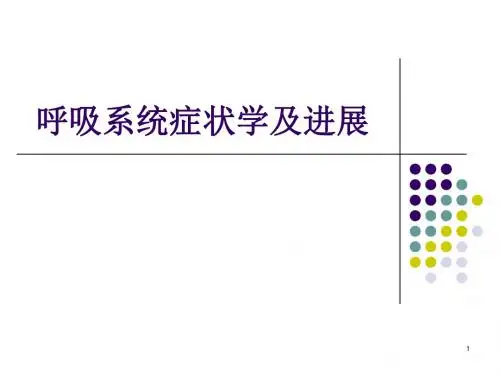 呼吸系统症状学及进展课件