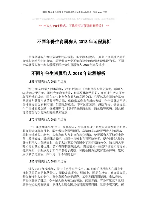 【最新2018】不同年份生肖属狗人2018年运程解析-精选word文档 (4页)