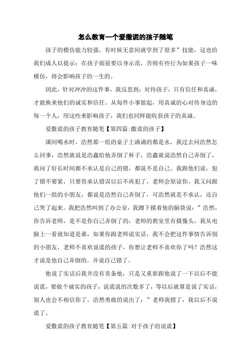 怎么教育一个爱撒谎的孩子随笔