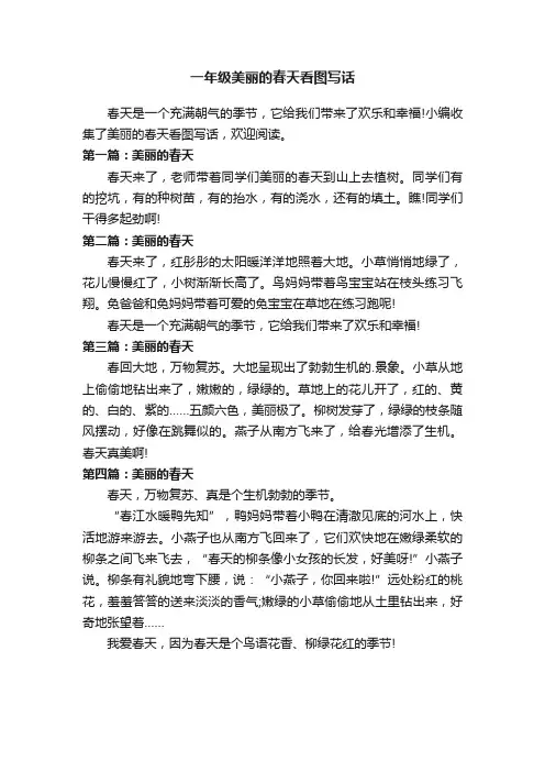 一年级美丽的春天看图写话