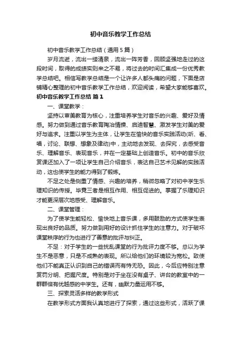 初中音乐教学工作总结