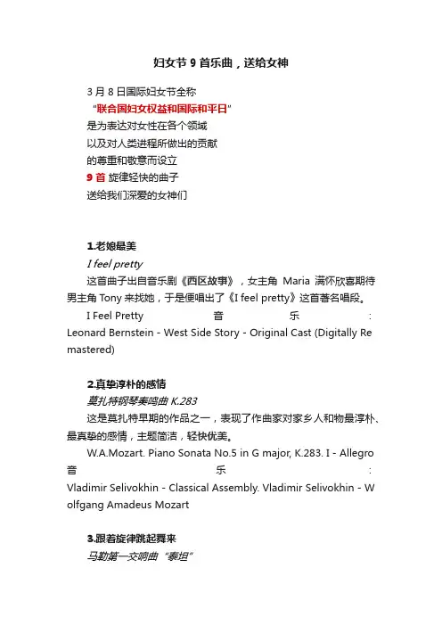 妇女节9首乐曲，送给女神
