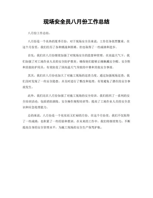 现场安全员八月份工作总结