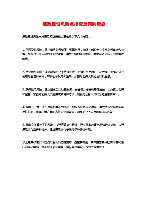 廉政建设风险点排查及预防措施
