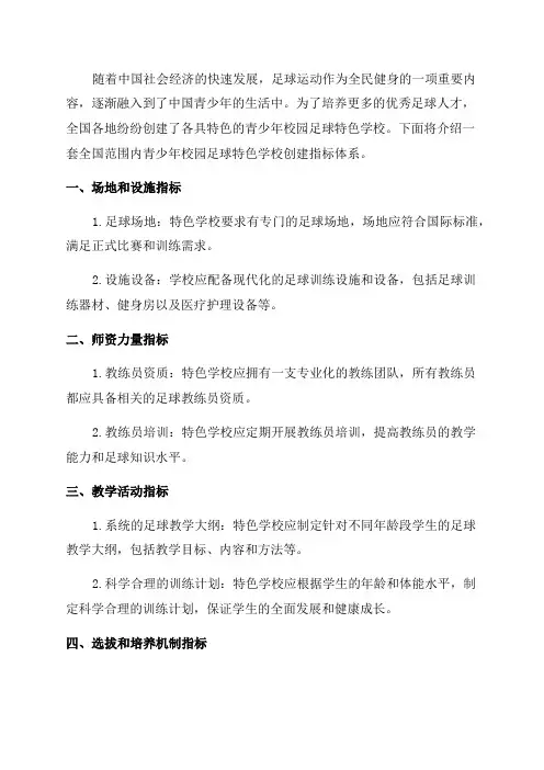 全国青少年校园足球特色学校创建指标体系