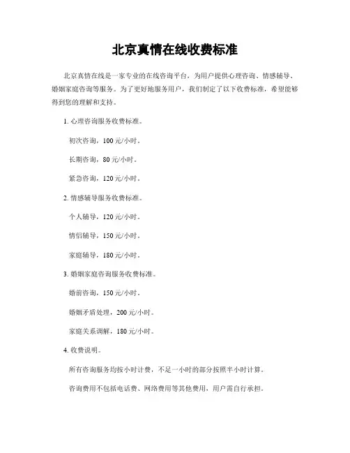 北京真情在线收费标准