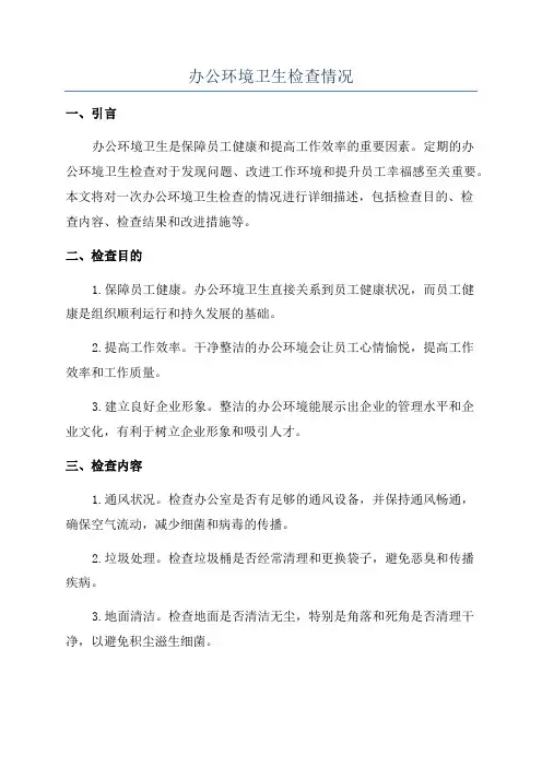 办公环境卫生检查情况