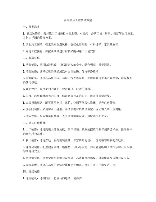 简约酒店工程装修方案