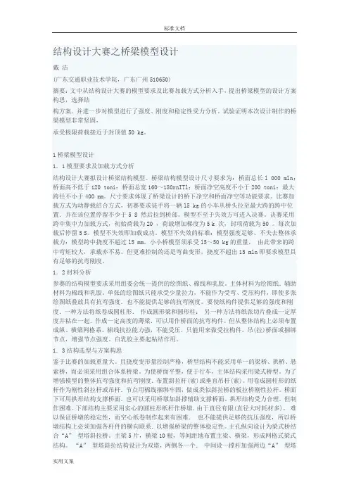 结构设计大赛之桥梁模型设计