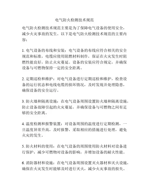 电气防火检测技术规范