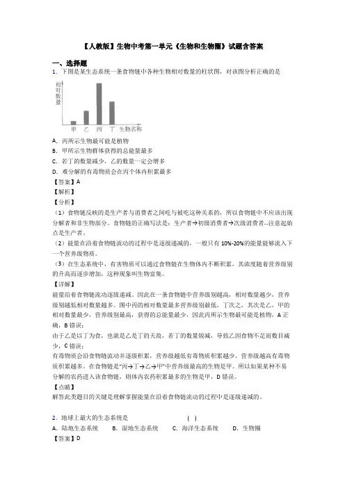 【人教版】生物中考第一单元《生物和生物圈》试题含答案