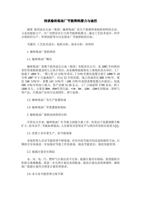 浅谈榆林炼油厂节能降耗潜力与途径