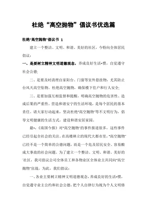 杜绝“高空抛物”倡议书优选篇