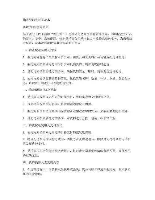 物流配送委托书范本