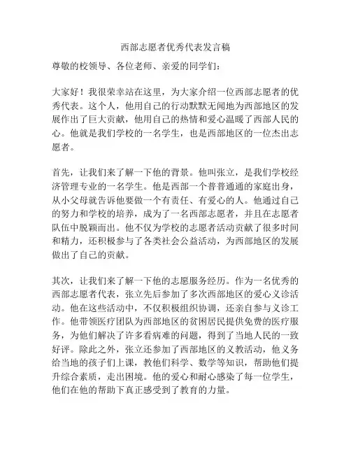 西部志愿者优秀代表发言稿