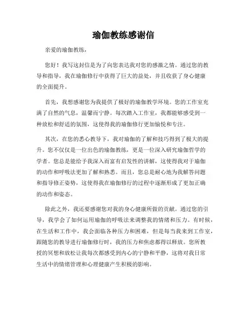 瑜伽教练感谢信