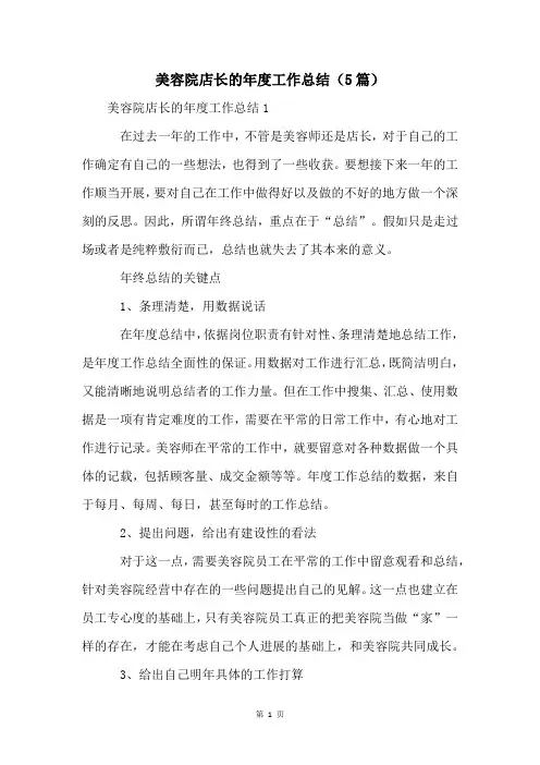 美容院店长的年度工作总结(5篇)