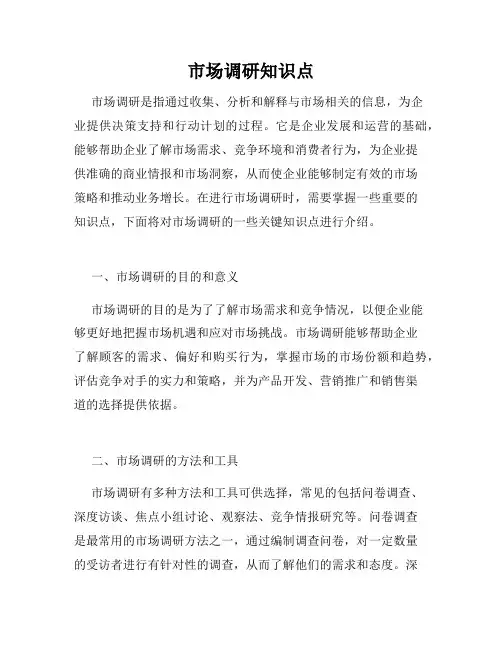 市场调研知识点