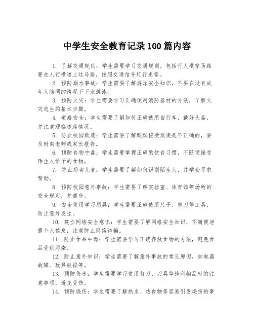 中学生安全教育记录100篇内容