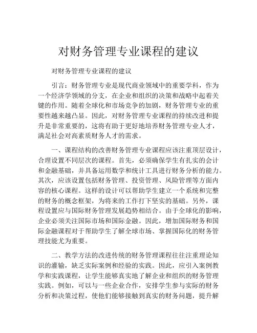 对财务管理专业课程的建议