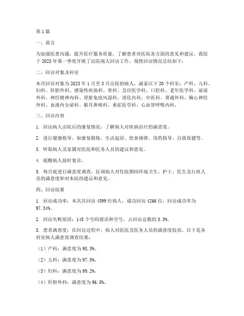 医院回访总结报告范文(3篇)