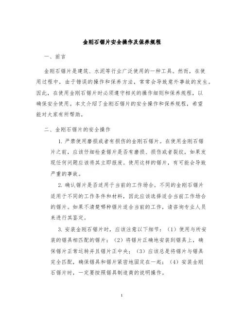 金刚石锯片安全操作及保养规程