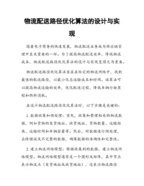 物流配送路径优化算法的设计与实现