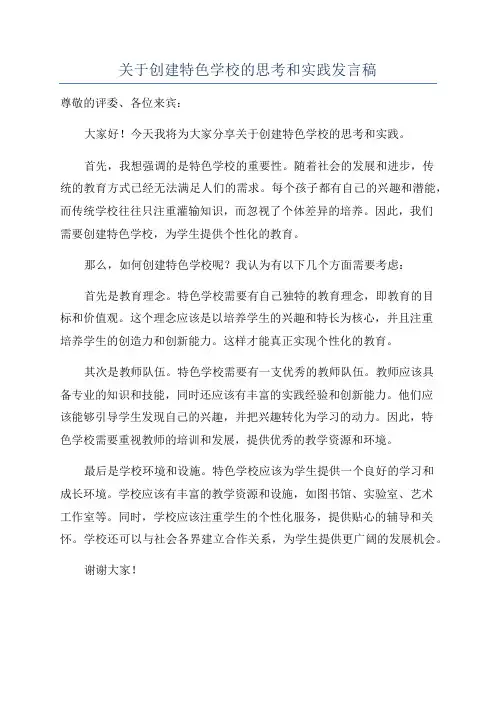 关于创建特色学校的思考和实践发言稿