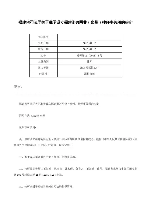福建省司法厅关于准予设立福建衡兴明业（泉州）律师事务所的决定-闽司许决〔2015〕6号
