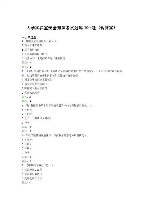 大学实验室安全知识考试题库100题(含答案)ESM