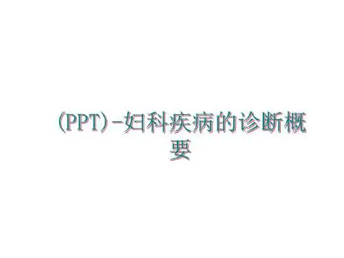 最新(PPT)-妇科疾病的诊断概要讲学课件