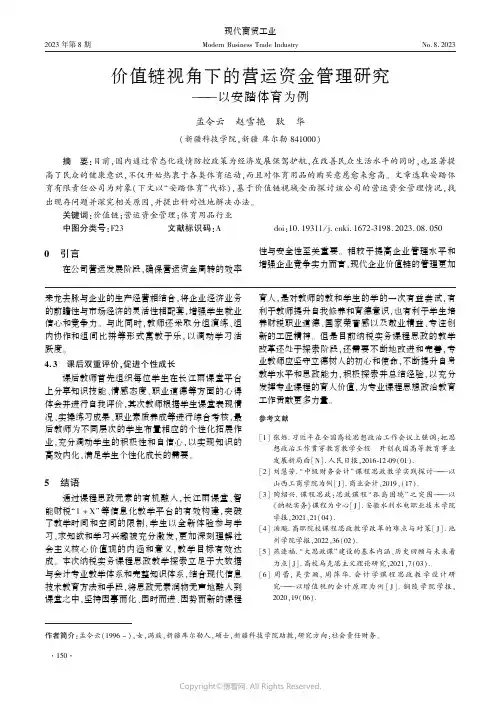 价值链视角下的营运资金管理研究