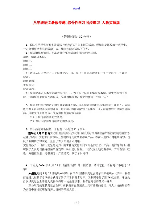 八年级语文暑假专题 综合性学习同步练习 人教实验版