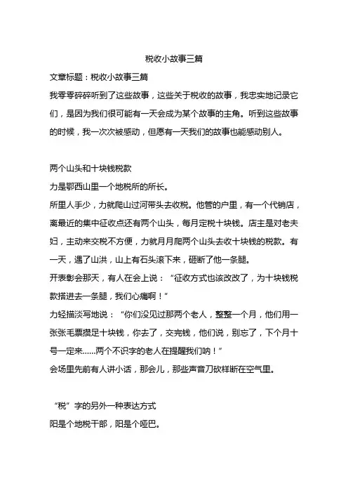 税收小故事三篇
