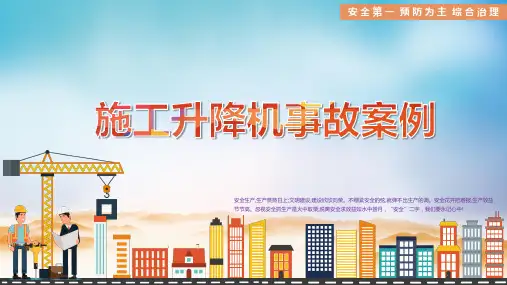 20201129. 施工升降机事故案例