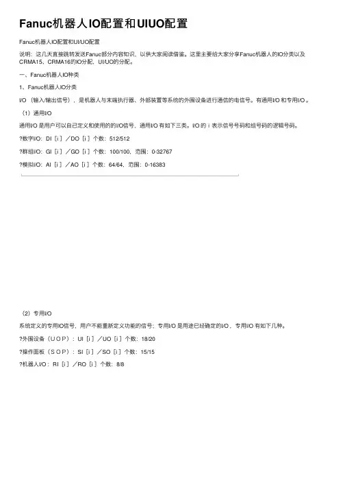Fanuc机器人IO配置和UIUO配置
